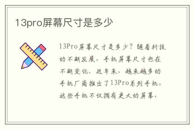 13pro屏幕尺寸是多少(13pro max的屏幕尺寸)